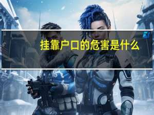 挂靠户口的危害是什么