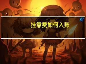 挂靠费如何入账