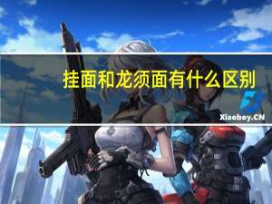 挂面和龙须面有什么区别