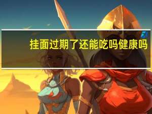 挂面过期了还能吃吗健康吗