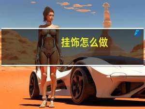 挂饰怎么做
