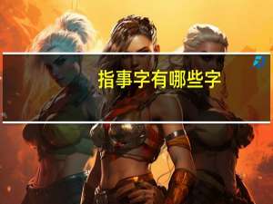 指事字有哪些字