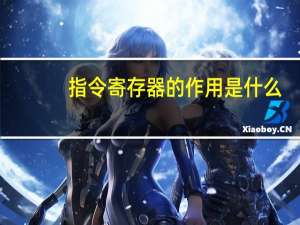 指令寄存器的作用是什么