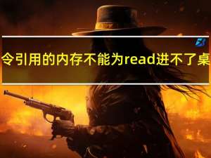 指令引用的内存不能为read进不了桌面（指令引用的内存不能为written）