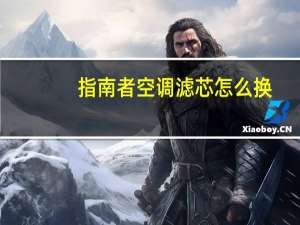 指南者空调滤芯怎么换