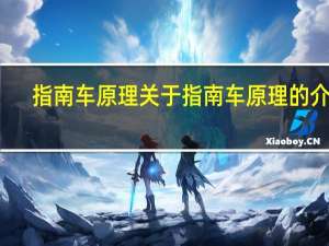 指南车原理 关于指南车原理的介绍