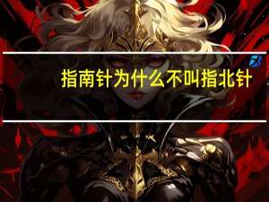 指南针为什么不叫指北针