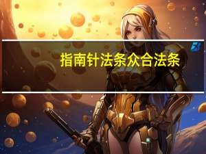 指南针法条 众合法条（指南针法条）