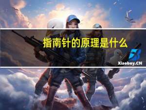 指南针的原理是什么