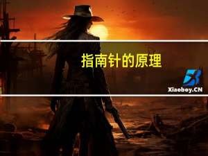 指南针的原理