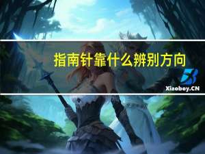 指南针靠什么辨别方向