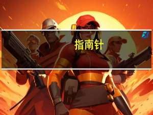 指南针：2023年上半年净利同比降94.34%