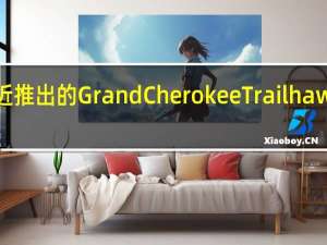 指南针Trailhawk将沿袭最近推出的GrandCherokeeTrailhawk和RenegadeTrailhawk的脚步