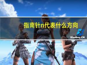 指南针n代表什么方向
