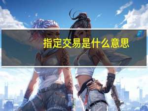 指定交易是什么意思