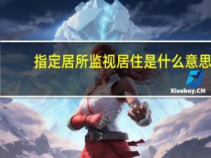 指定居所监视居住是什么意思