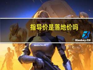 指导价是落地价吗