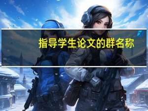 指导学生论文的群名称