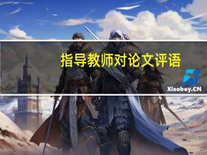 指导教师对论文评语