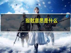指尅意思是什么