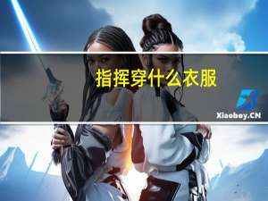 指挥穿什么衣服