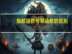 指数函数与幂函数的区别