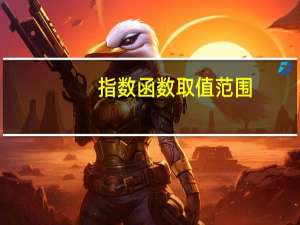 指数函数取值范围