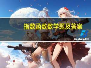 指数函数数学题及答案（指数函数练习题）