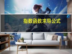 指数函数求导公式