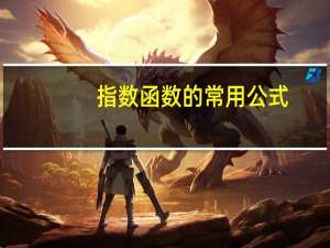 指数函数的常用公式（指数函数简介）