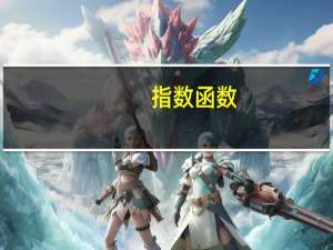 指数函数（关于指数函数的介绍）