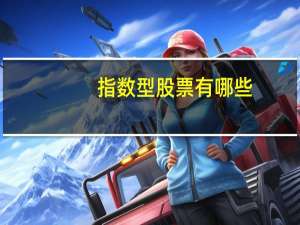 指数型股票有哪些