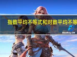 指数平均不等式和对数平均不等式（对数平均不等式）