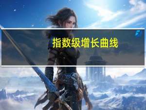 指数级增长曲线（指数级增长）