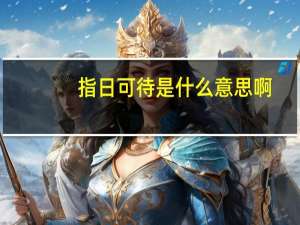 指日可待是什么意思啊