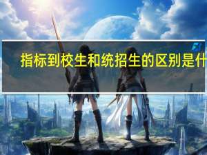 指标到校生和统招生的区别是什么