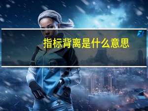 指标背离是什么意思