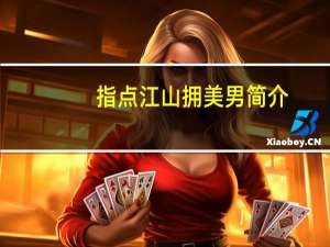 指点江山拥美男简介（指点江山拥美男）