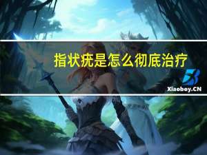 指状疣是怎么彻底治疗（指状疣）