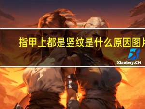 指甲上都是竖纹是什么原因图片（指甲上都是竖纹是什么原因）