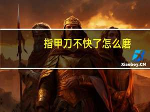 指甲刀不快了怎么磨