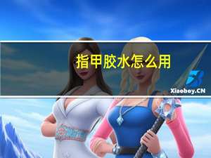 指甲胶水怎么用