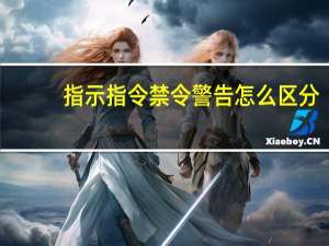 指示指令禁令警告怎么区分