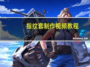 指纹套制作视频教程（指纹套简介）
