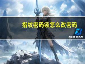 指纹密码锁怎么改密码（指纹密码锁怎么改密码）