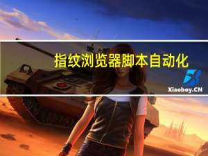 指纹浏览器脚本自动化