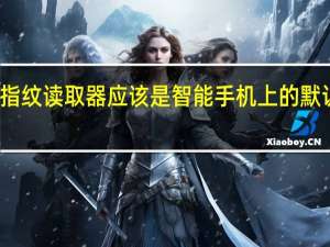 指纹读取器应该是智能手机上的默认设置