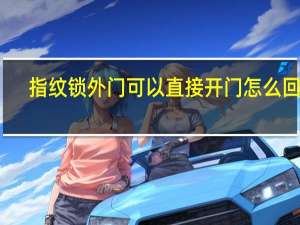 指纹锁外门可以直接开门怎么回事