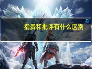指责和批评有什么区别