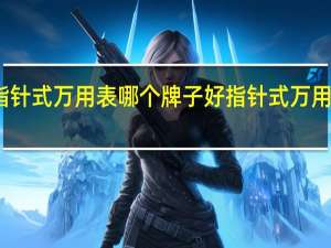 指针式万用表哪个牌子好 指针式万用表品牌